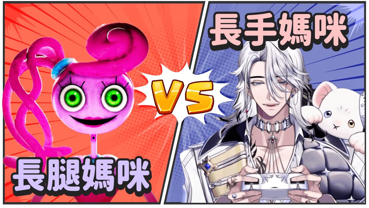 POPPY PLAYTIME 2精華！ 長手媽咪 VS 長腿媽咪【希洛萊昂Shiro Leon】