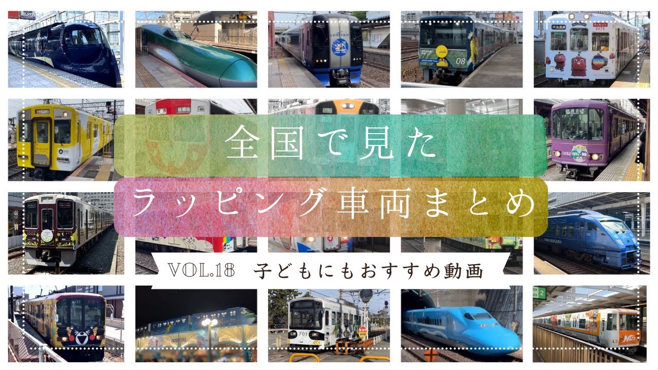 全国で見たラッピング車両まとめ