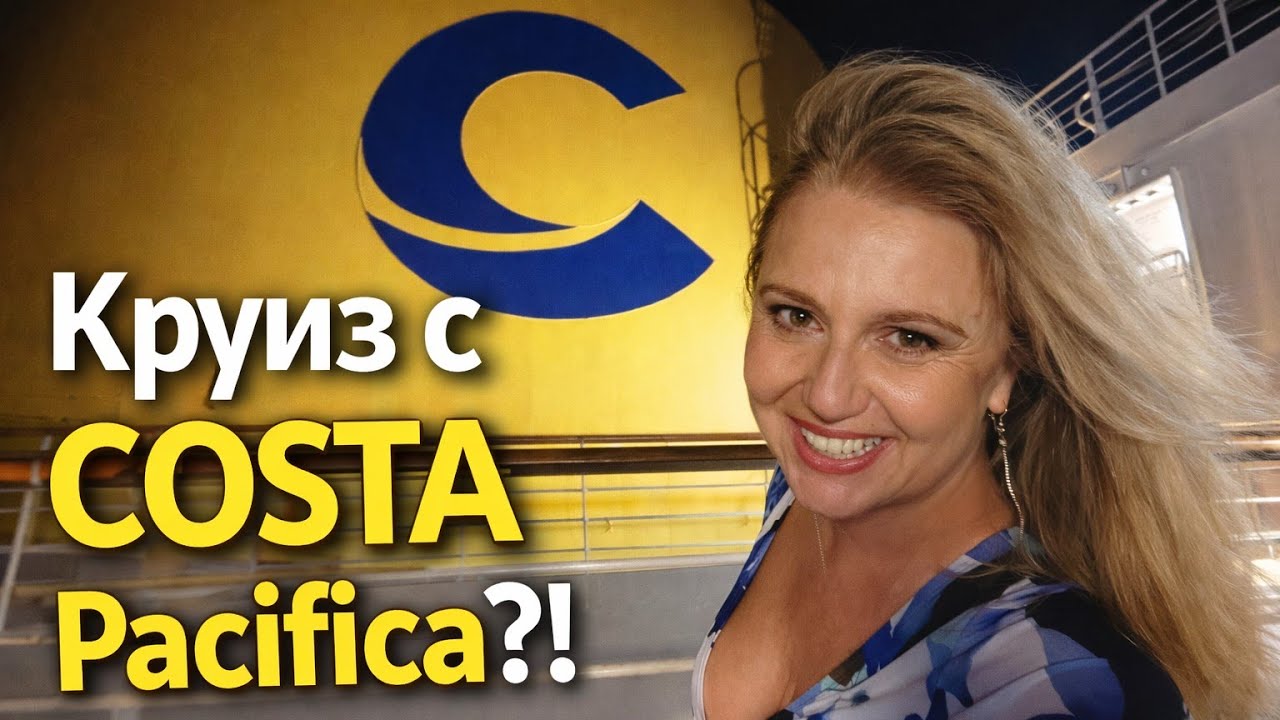 Круиз с Costa Pacifica: ретро чар, стар кораб, или грешен избор?