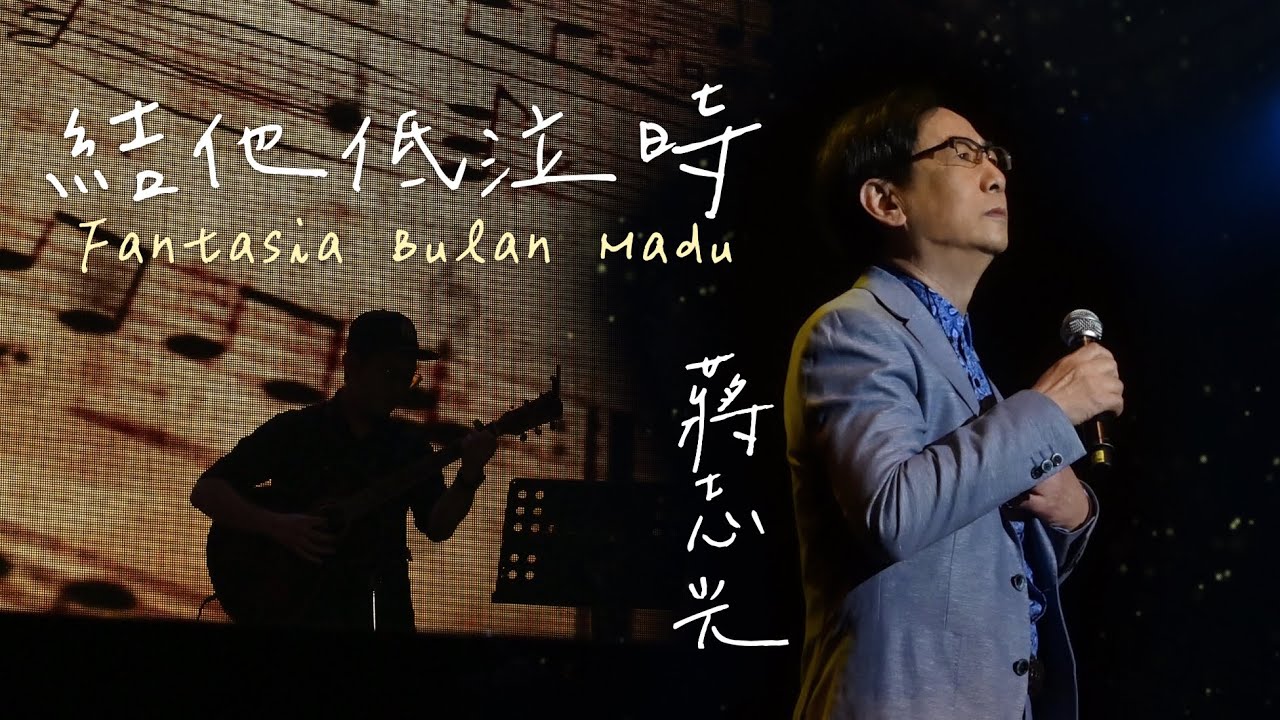 蔣志光《結他低泣時》【蔣志光 Ram Chiang 馬來西亞演唱會2023】