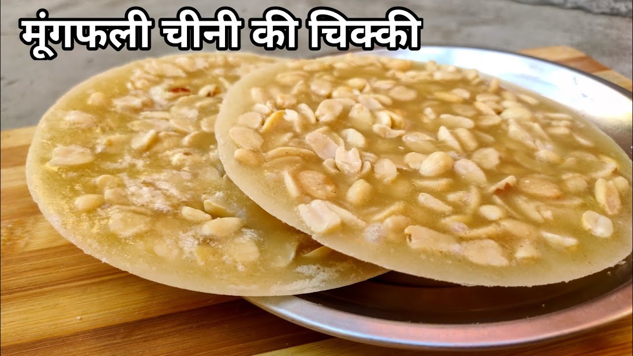 Peanut Chikki | मूंगफली चीनी की चिक्की | Mungfali ki Chinki | How To make at home