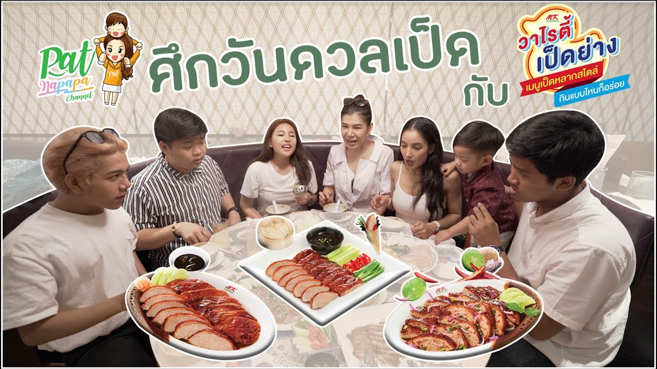 เมื่อเเพทเจอศึกชิงเป็ดที่เอ็มเค Patnapapa
