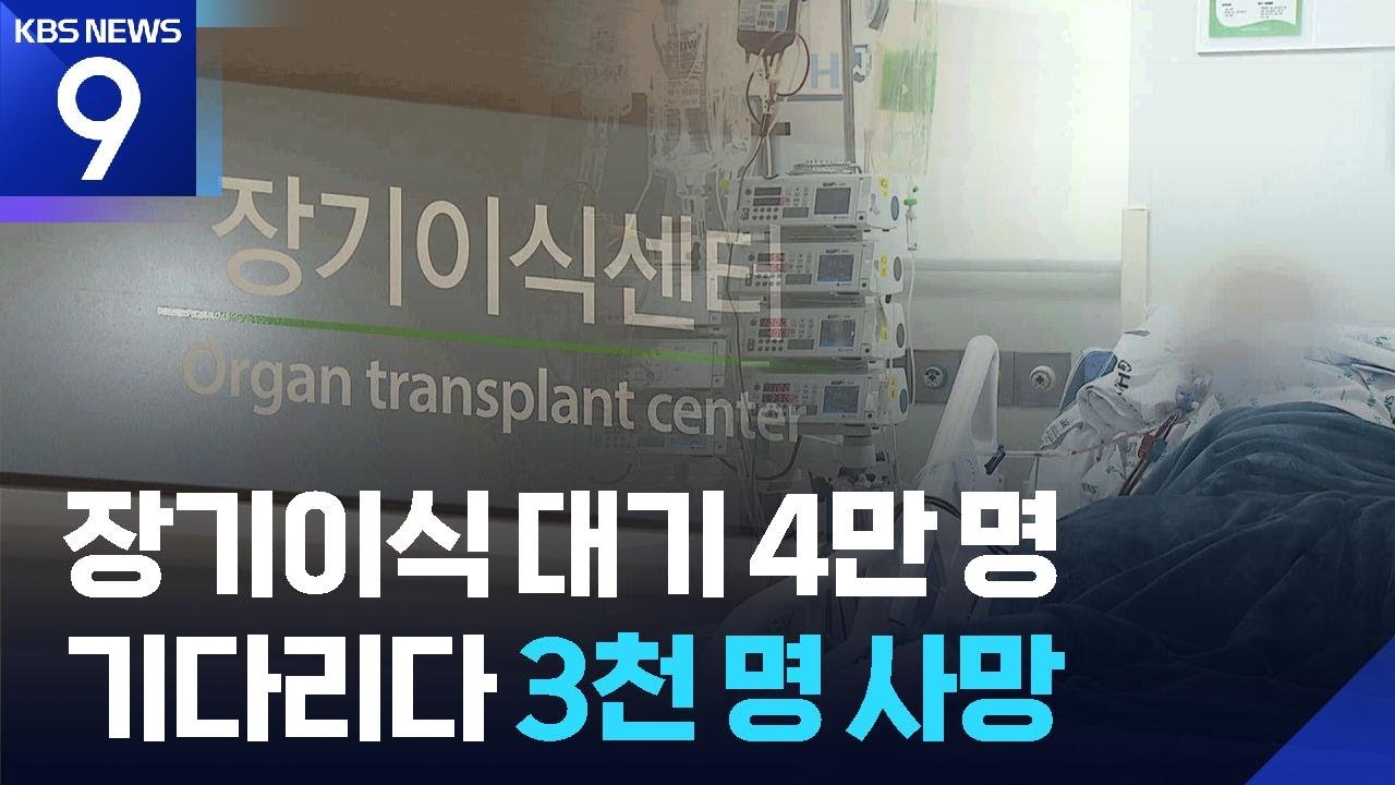장기이식 대기 4만 명&hellip;기다리다 3천 명 사망 [9시 뉴스] / KBS  2025.06.18.
