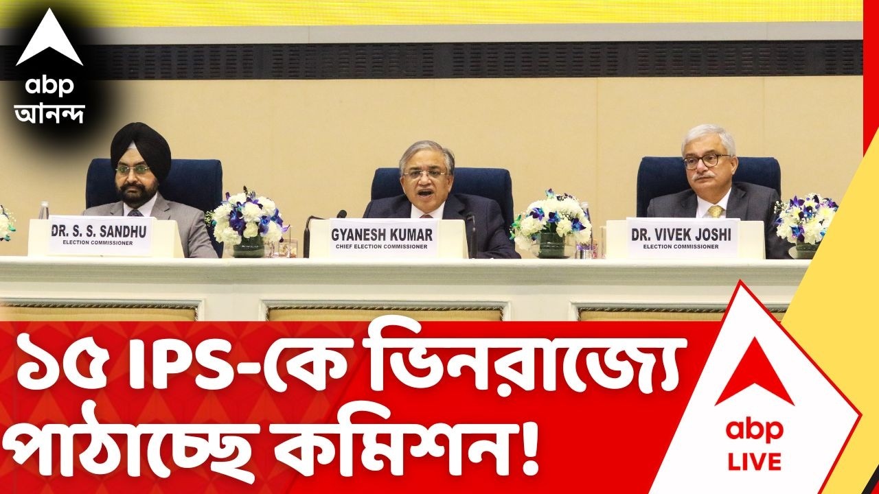 West Bengal Election 2026: ১৫ জন IPS-কে ভিনরাজ্যে পুলিশ পর্যবেক্ষক করে পাঠাচ্ছে Election Commission