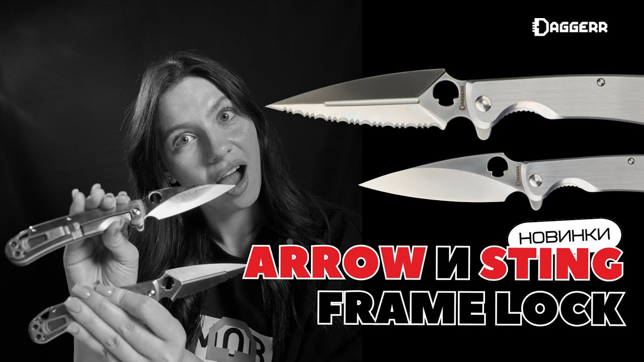 ARROW SERRATED и STING FRAME LOCK // что привезли DAGGERR?