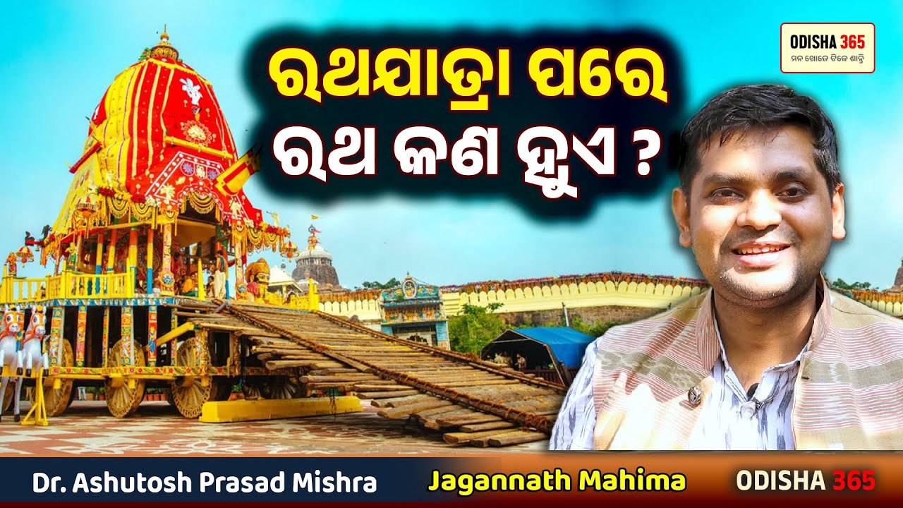 ରଥଯାତ୍ରା ପରେ ରଥ କଣ ହୁଏ ? Jagannath Mahima | Dr. Ashutosh Prasad Mishra | Odisha 365