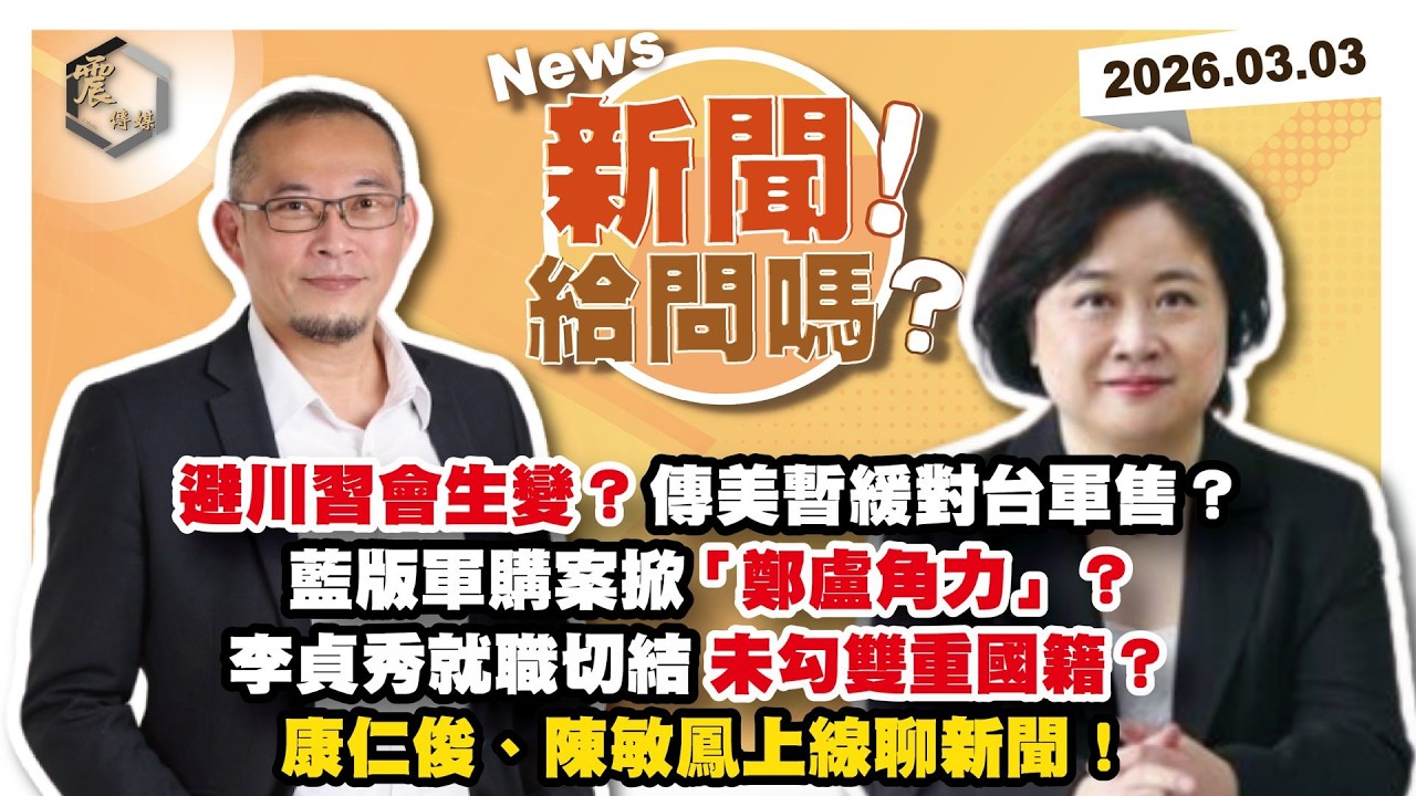 【震傳媒｜新聞！給問嗎？】EP525｜避川習會生變？傳美暫緩對台軍售？藍版軍購案掀「鄭盧角力」？李貞秀就職切結未勾雙重國籍？ 康仁俊、陳敏鳳上線聊新聞！