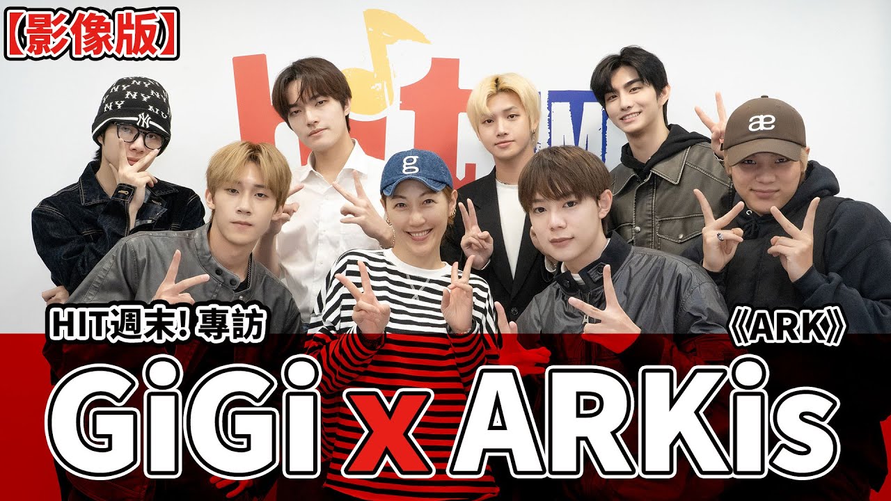 【影像版】HIT週末! 專訪：GiGi x ARKis《ARK》｜2025.03.29