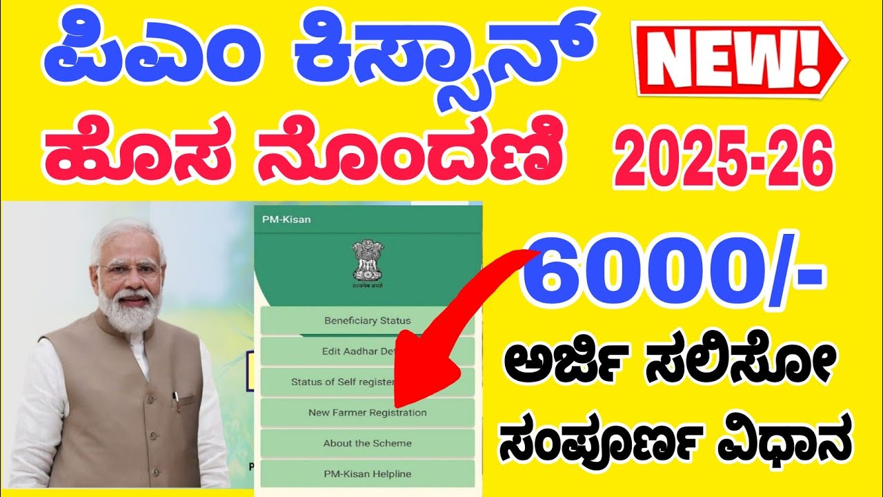 PM Kissan NEW Registration Apply 2025-26|| ಪಿಎಂ ಕಿಸ್ಸಾನ್ ಹೊಸ ನೊಂದಣಿ ಅರ್ಜಿ ಸಲ್ಲಿಸುವ ವಿಧಾನ