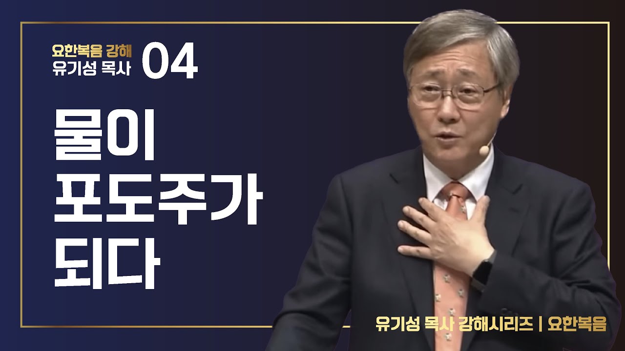 [요한복음 강해 04] 물이 포도주가 되다 | 요한복음 2:1-11 | 유기성 목사 | 한글자막