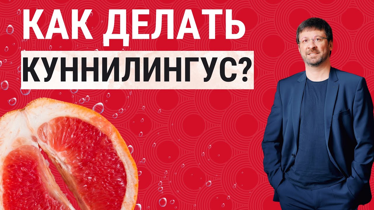 Как правильно делать кунилингус? Лучшая поза для куни