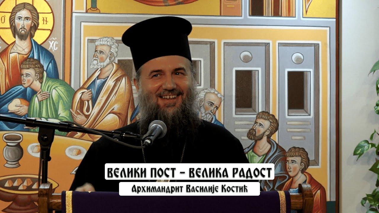 Велики пост, велика радост - предавање архимандрита Василија Костића у Сремској Каменици