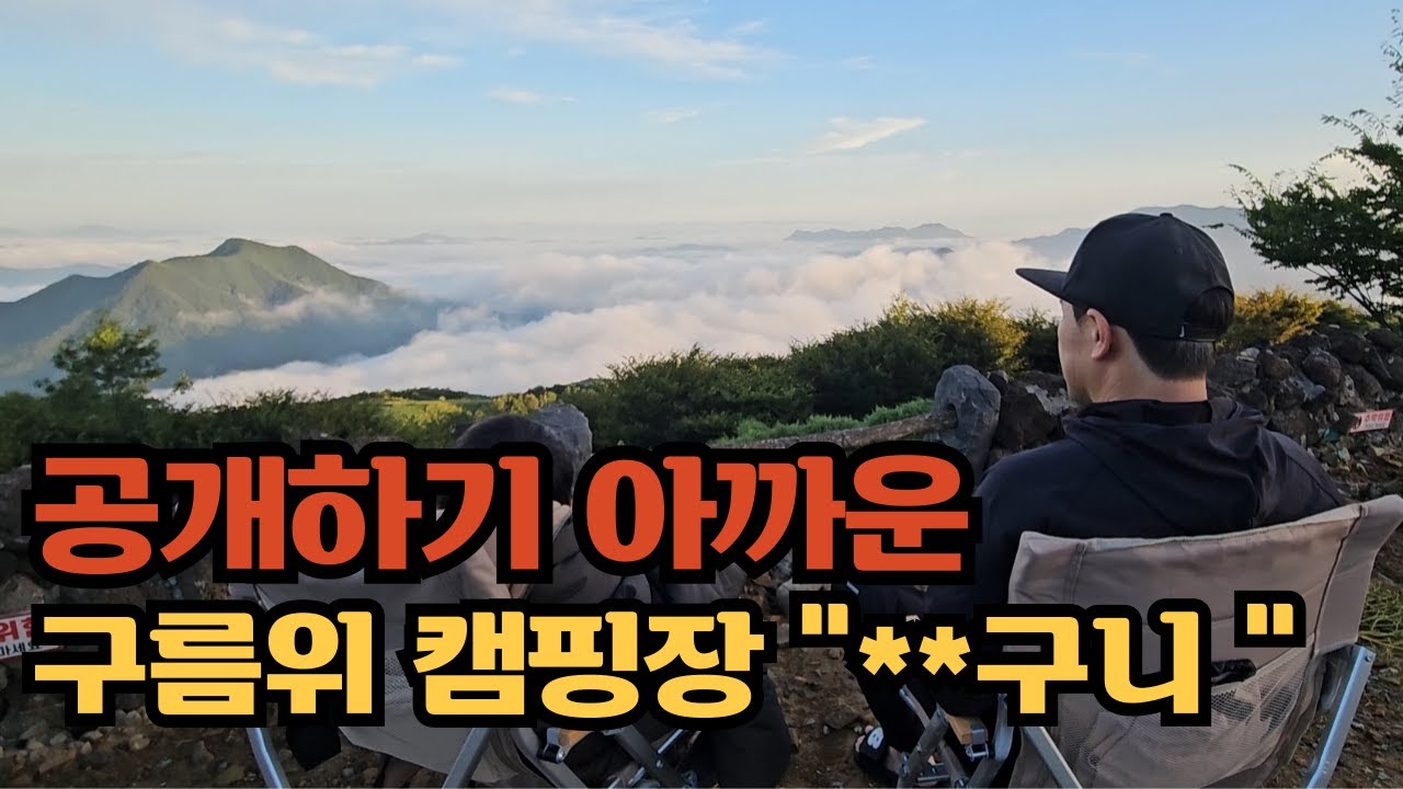 구름 뷰 맛집 캠핑장 👍