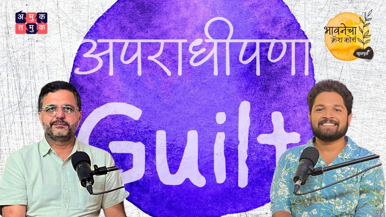 Guilt | Khuspus with Omkar | Emotions Crash course | EP 1| Dr.Bhooshan Shukla #MentalHealth #podcast