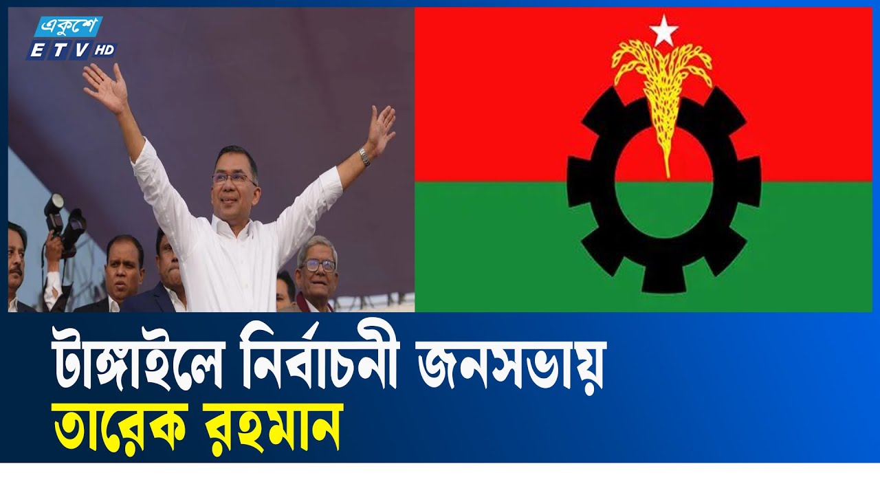 🔴LIVE... টাঙ্গাইলে নির্বাচনী জনসভায় তারেক রহমান সরাসরি | BNP | Ekushey TV