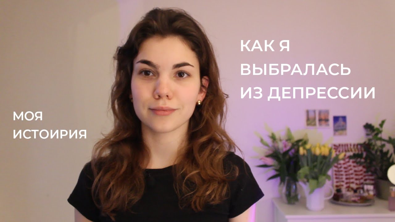 Депрессия. Как я самостоятельно справилась. Моя история
