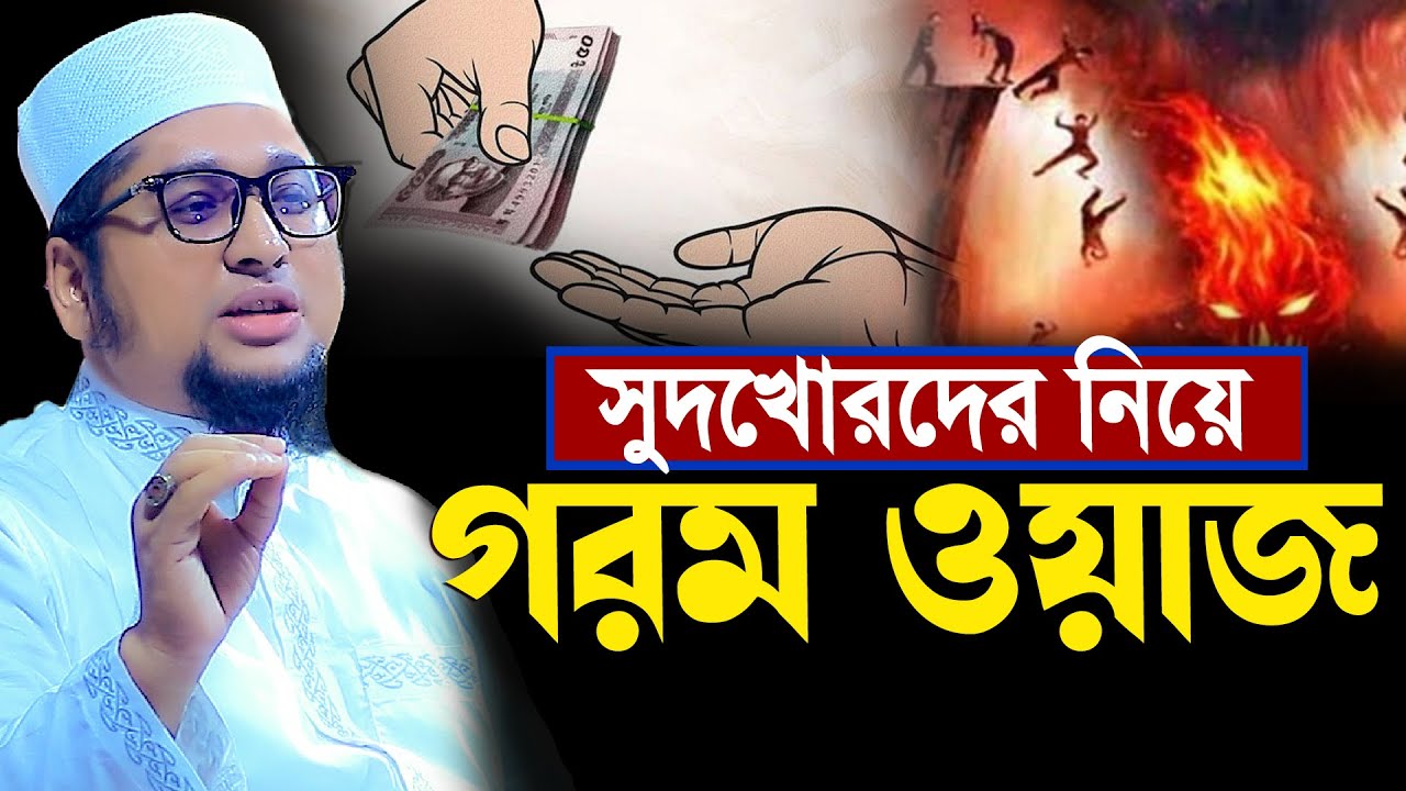 সুদখোরদের নিয়ে গরম ওয়াজ | আব্দুর রহিম আল মাদানী নতুন ওয়াজ ২০২৫ | Abdur Rohim Al Madani New Waz 2025