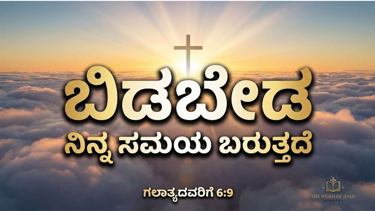 ಬಿಡಬೇಡ.. ನಿನ್ನ ಸಮಯ ಬರುತ್ತದೆ | Today God Message Kannada | ಗಲಾತ್ಯದವರಿಗೆ 6:9