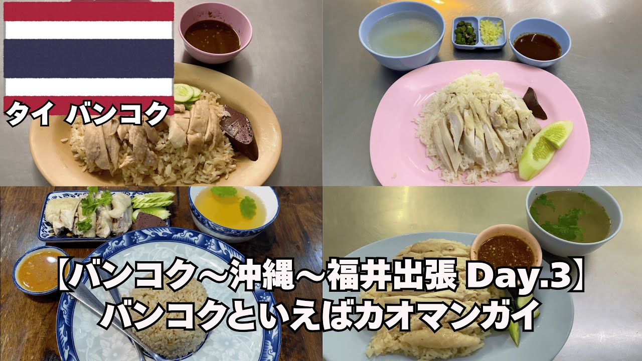 【バンコク〜沖縄〜福井出張 Day.3】2025.10 バンコクといえばカオマンガイ