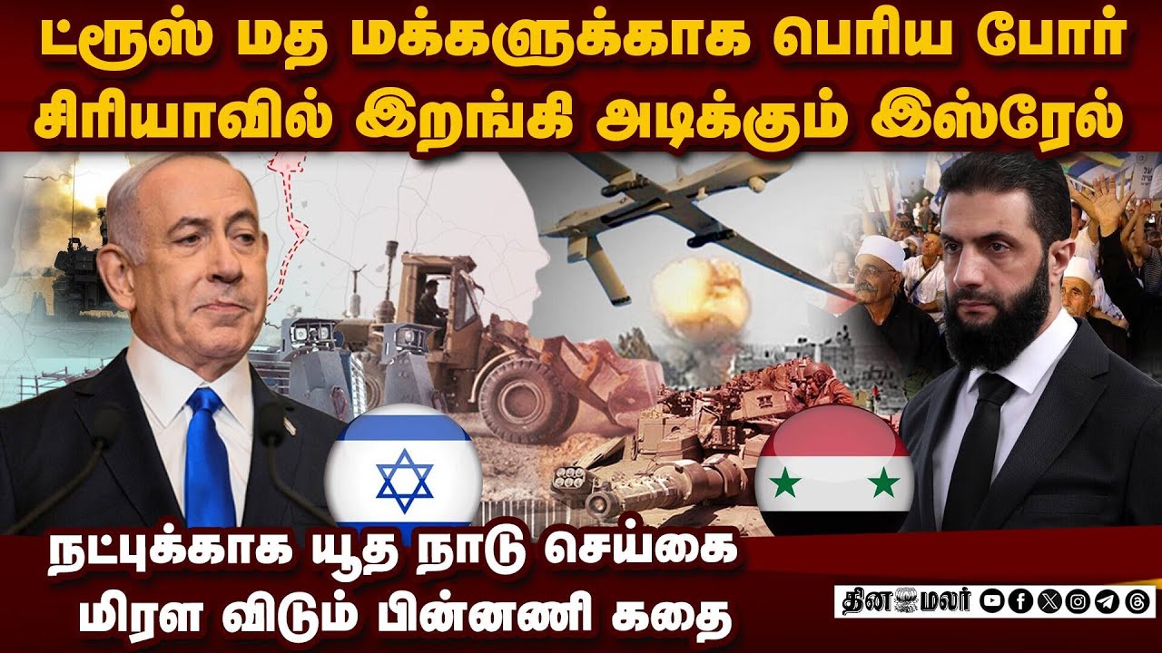 சிரியாவை பொளக்கும் இஸ்ரேல்-ட்ரூஸ் மதம் மேல் பாசம் ஏன் israel vs syria | druze vs bedouin idf video