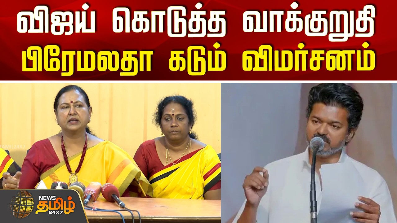 Premalatha Vijayakanth | TVK Vijay | விஜய் கொடுத்த வாக்குறுதி.. பிரேமலதா கடும் விமர்சனம்