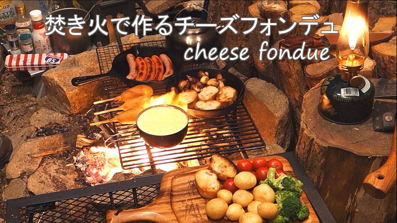 焚き火で作るチーズフォンデュ  cheese fondue【キャンプ飯】