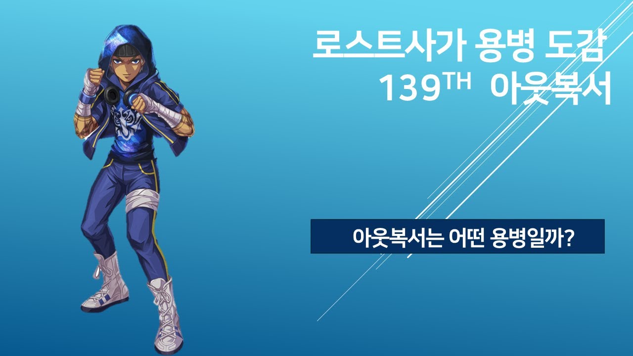 [kls]로스트사가 용병도감 아웃복서-Korean Lostsaga Hero Book-Outboxer