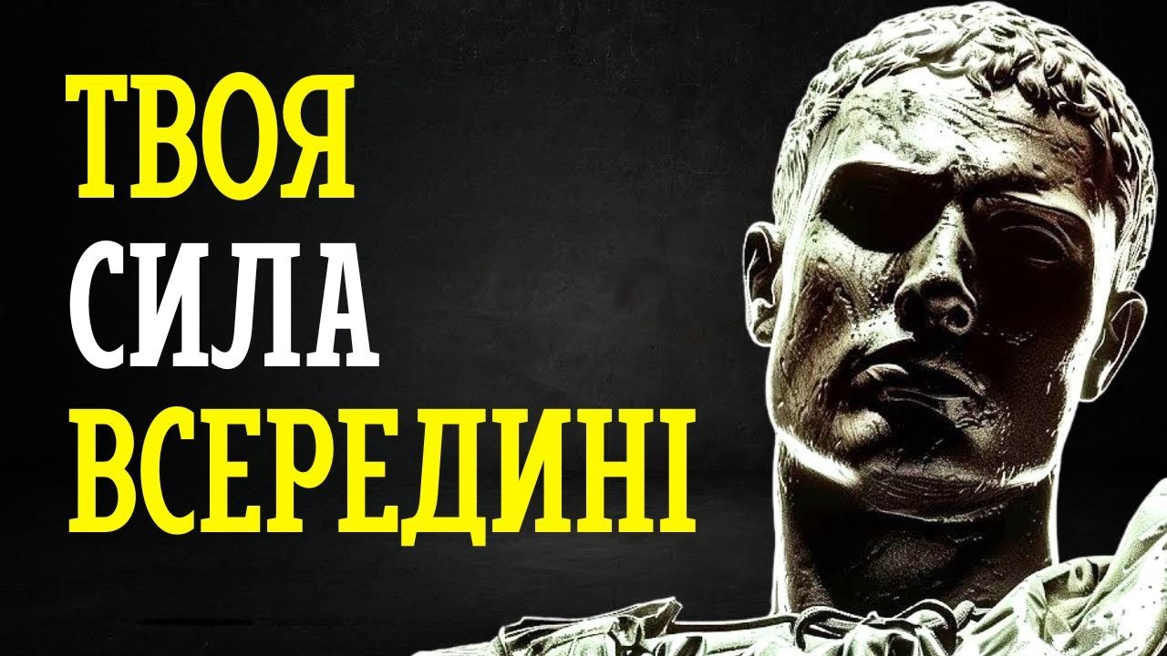 ВІДКРИЙТЕ ДЛЯ СЕБЕ СЕКРЕТ ДИВОВИЖНОЇ СИЛИ ПОЗИТИВНОГО МИСЛЕННЯ — 15 УРОКІВ СТОЇЦИЗМУ