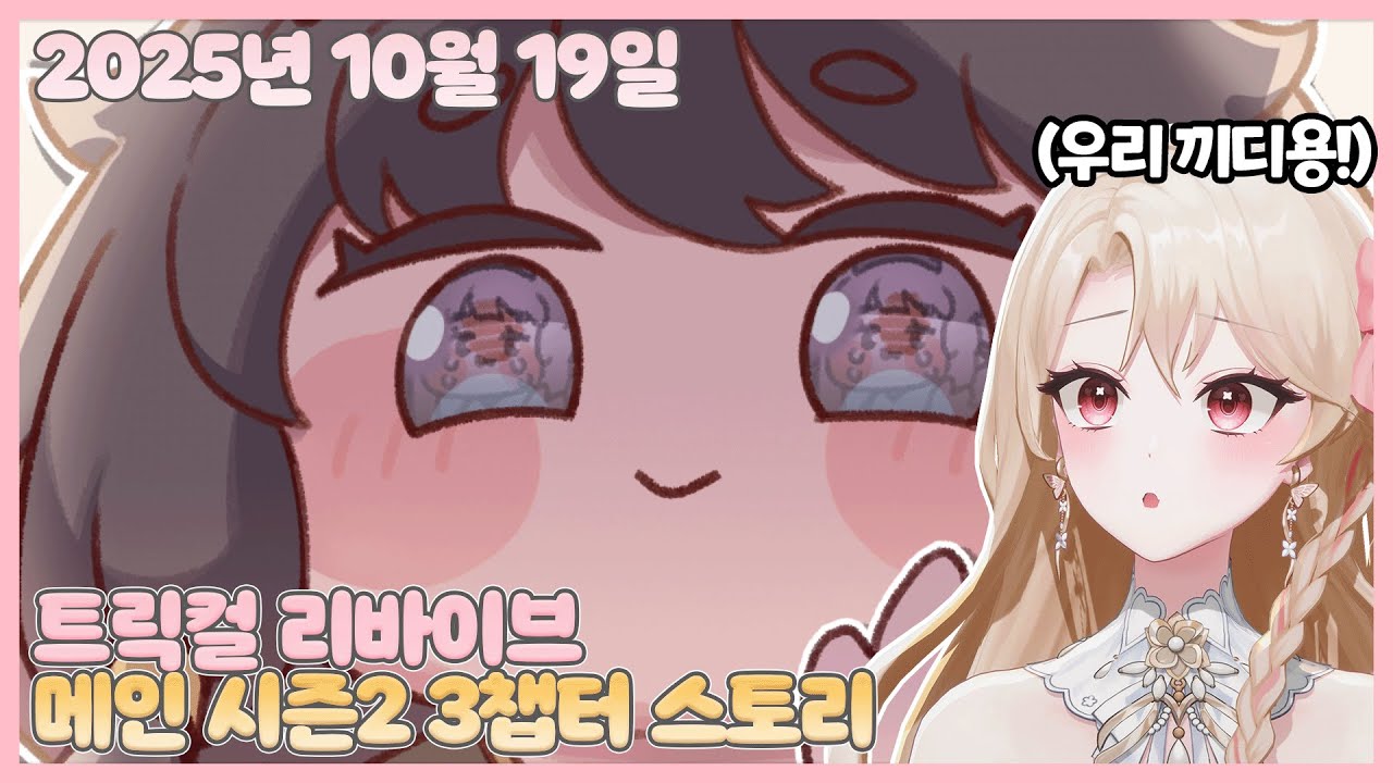 20251019 트릭컬 리바이브 메인스토리 시즌2 챕터3【모아 다시보기】