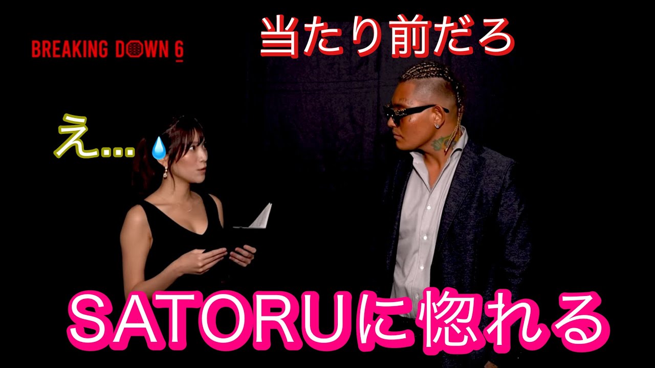 【カッコよすぎ】インタビュアーを惚れさせるSATORU【BreakingDown6】