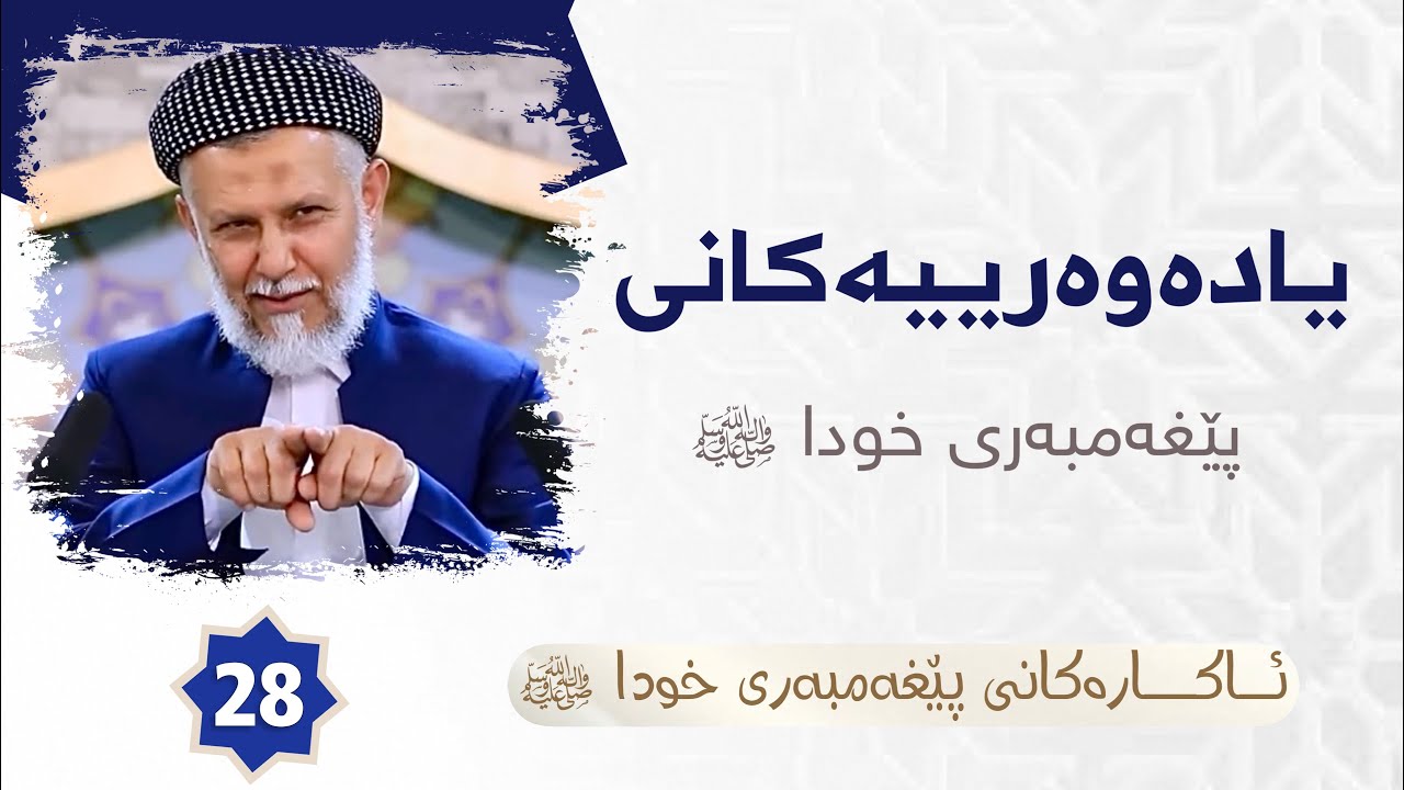 ئاكاره‌كانی پێغه‌مبه‌ر صلی الله علیه وسلم ئه‌لقه‌ی بیست و هه‌شت. مامۆستا محمد ملا فایق شاره‌زووری28