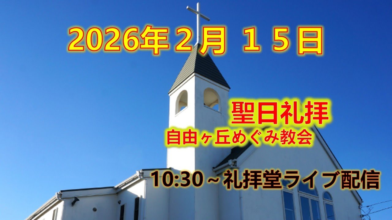 2025/2/15　日曜礼拝