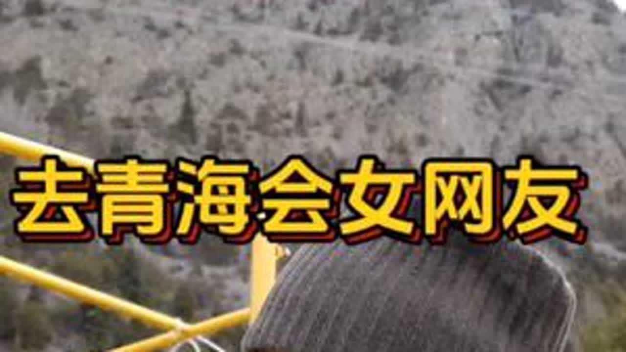 读万卷书不如行万里路，00后帅哥流浪川藏线想去青海会女网友#骑行者 #长途骑行 #穷游 #旅行见闻 #床车旅行 #川藏线318