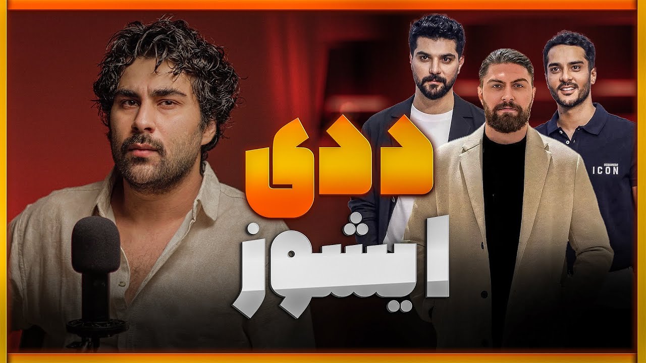 سه برادر چرا نچسبن؟