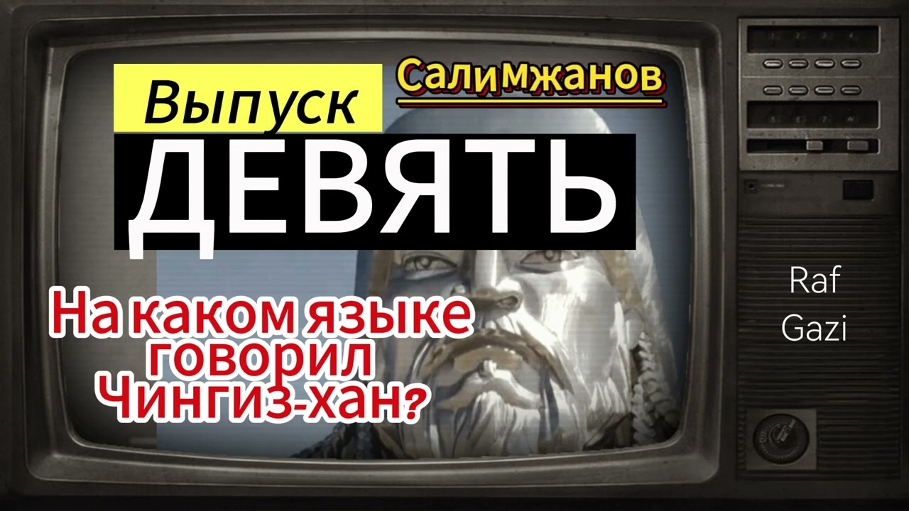 НА КАКОМ ЯЗЫКЕ ГОВОРИЛ ЧИНГИЗ-ХАН?