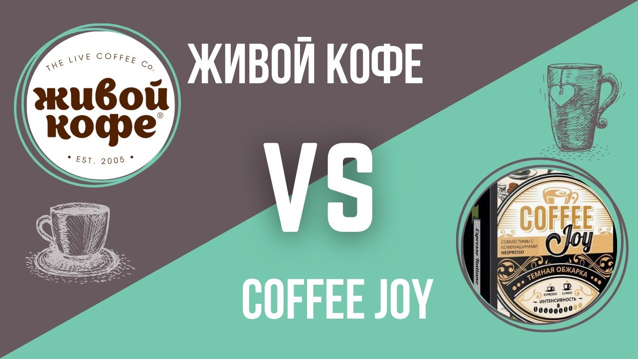 БИТВА КАПСУЛ. Какие капсулы выбрать для кофемашины Nespresso? Живой кофе VS Coffee Joy