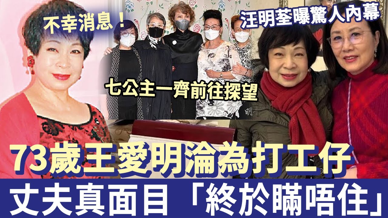 聞者心酸！73歲王愛明「淪為打工仔」太心酸！？現隱居生活曝光，丈夫真面目「終於瞞唔住」#王愛明