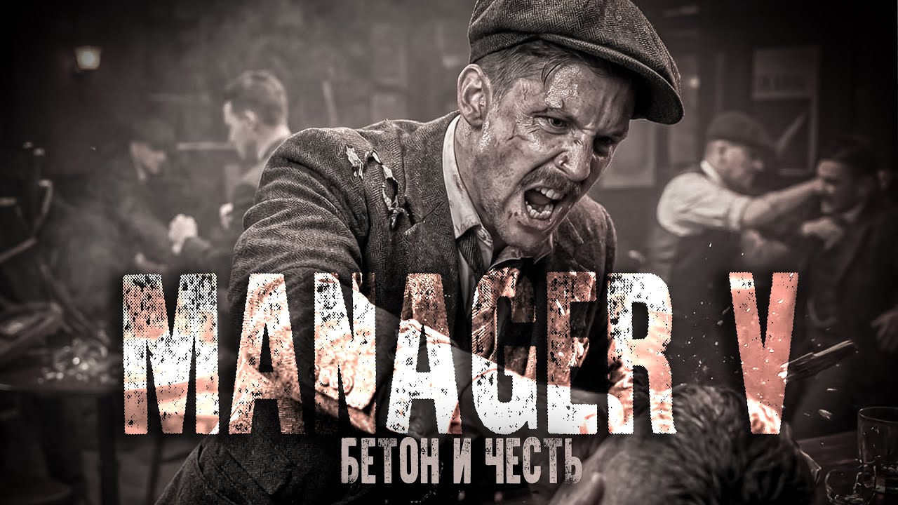 ⚫MANAGER V - БЕТОН и ЧЕСТЬ