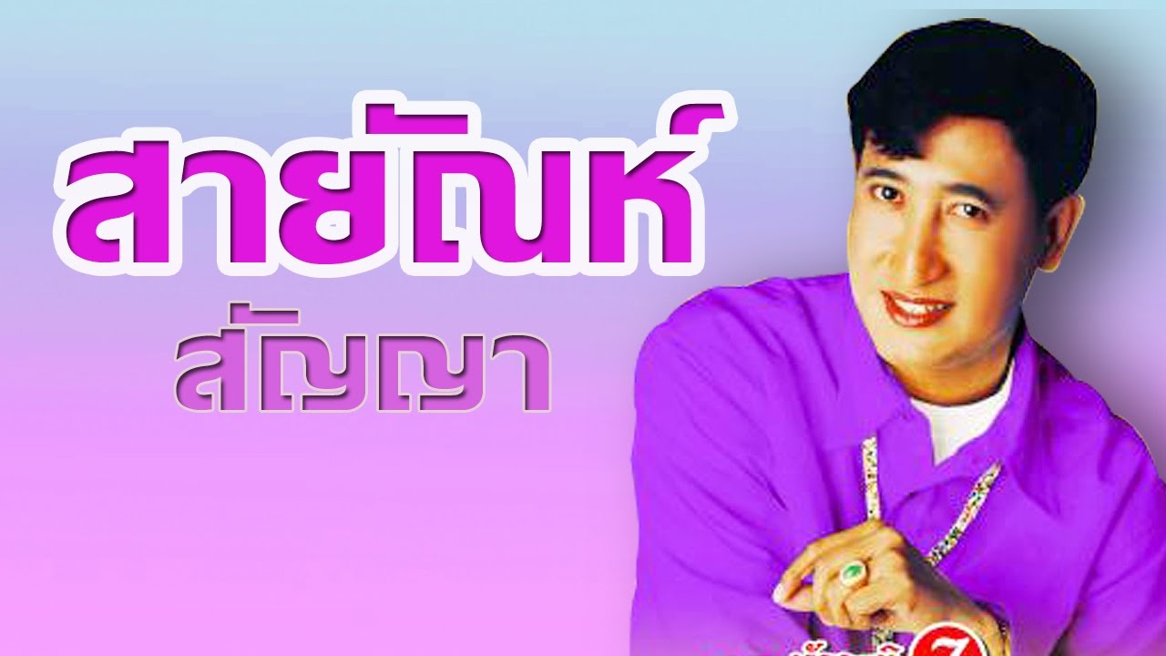 วิวาห์น้ำตา -  สายัณห์ สัญญา