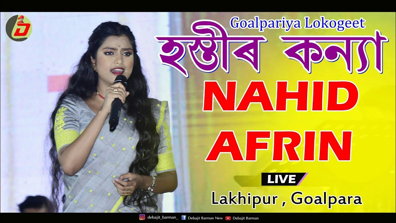 Hostir Kanya || NAHID AFRIN || Goalpariya Lokogeet || Live Performance || Lakhipur Goalpara