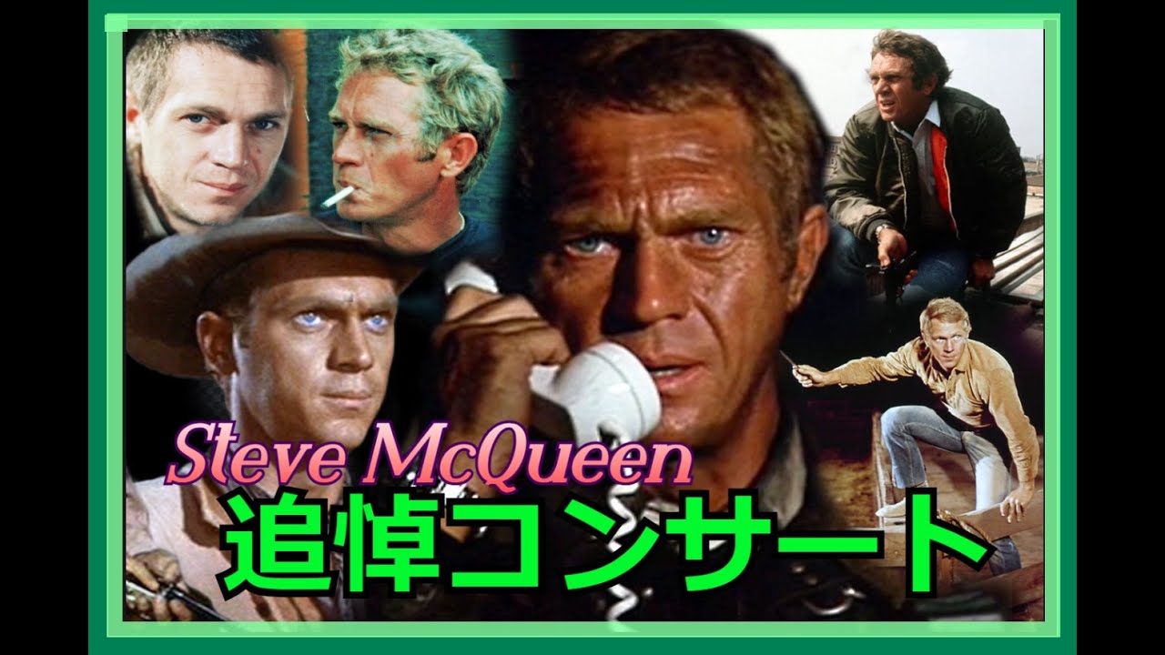 スティーブ・マックィーン　生誕８０周年　没後３０周年　特別コンサート