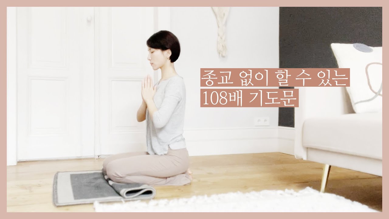 종교 없이 수련하는 108배 | 에고를 잠재우는 기도문