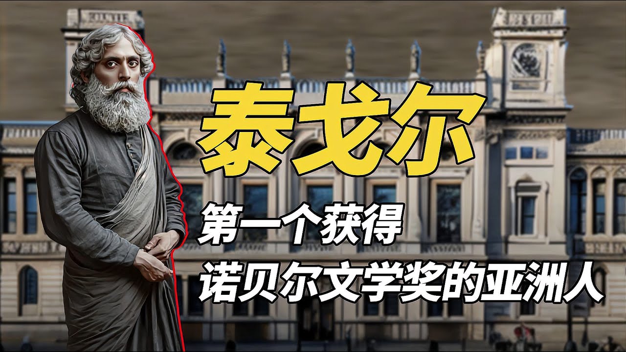 泰戈爾，第一個獲得諾貝爾文學獎的亞洲人，《飛鳥集》影響一批人