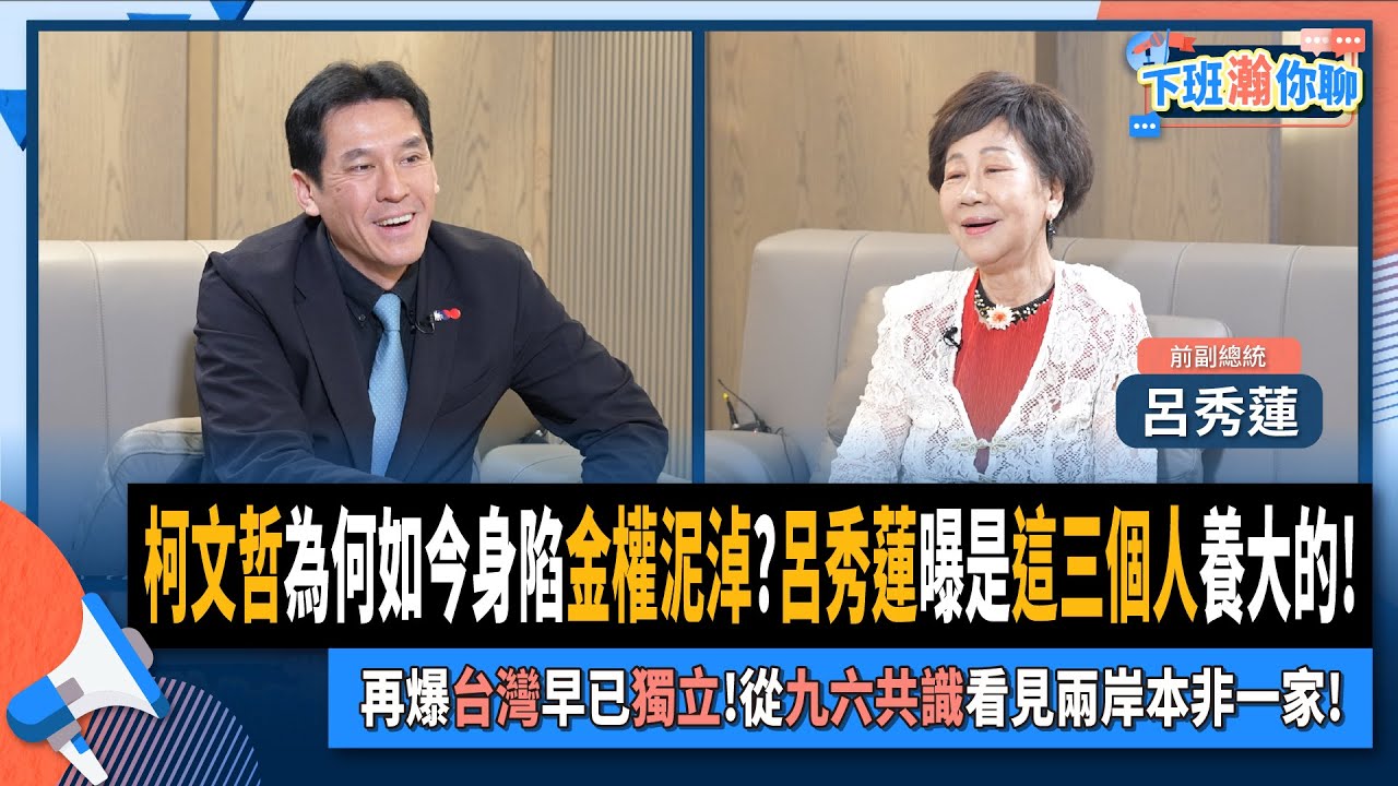 【下班瀚你聊】柯文哲為何如今身陷金權泥淖?呂秀蓮曝是這三個人養大的!再爆台灣早已獨立!從九六共識看見兩岸本非一家!2024-09-01 Ep.200@TheStormMedia