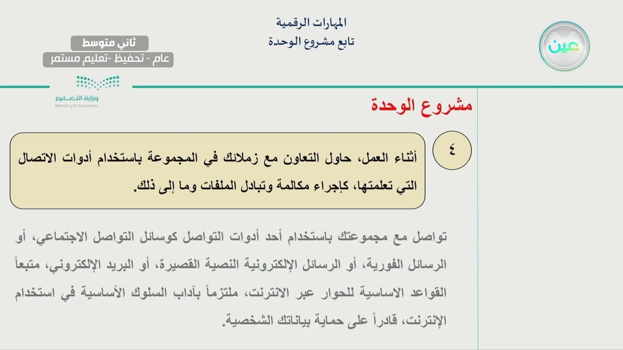 تابع مشروع الوحدة - المهارات الرقمية - ثاني متوسط