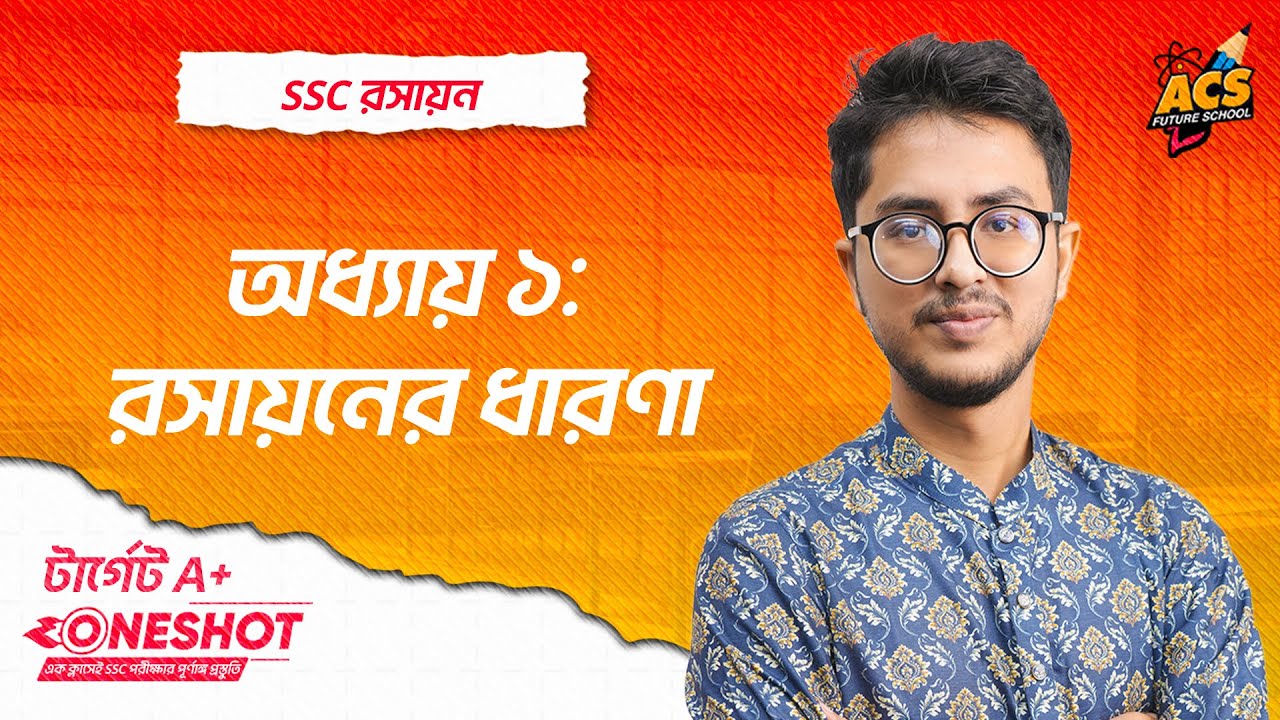 রসায়নের ধারণা - ওয়ানশট ক্লাস - রসায়ন ।। SSC! | ACS Future School