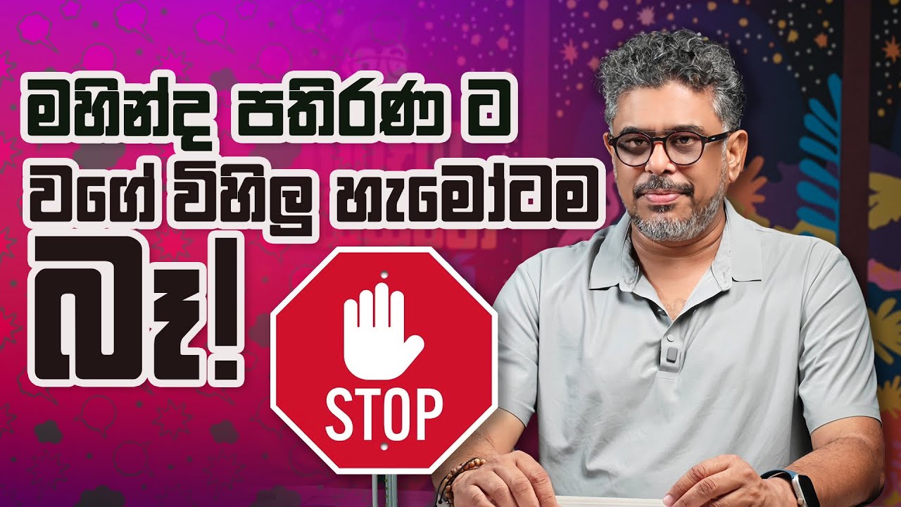 මහින්ද පතිරණ ට වගේ විහිලු හැමෝටම බෑ. - Vlog Ep 466 - Gune Aiyage Kamare