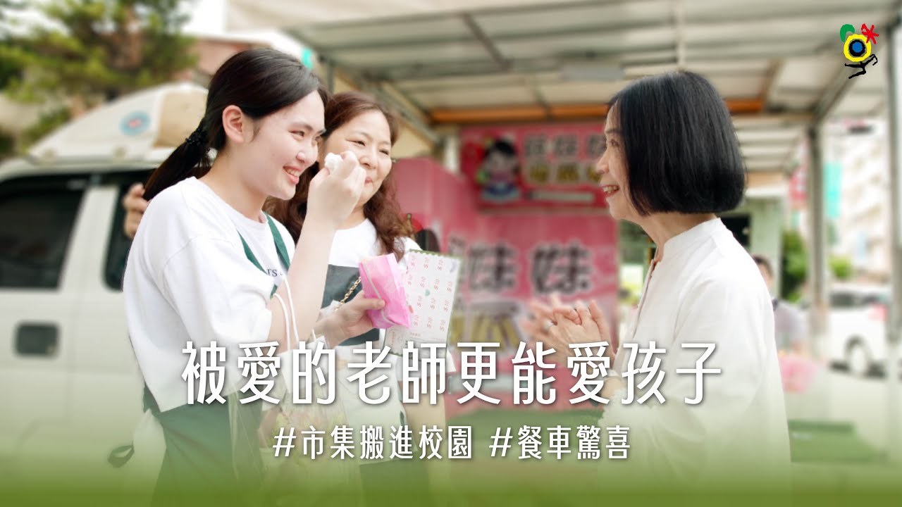 一輛給老師的應援餐車 | 被愛的老師更能愛孩子 | 四季藝術教育機構 Season Arts Children Education Inst.
