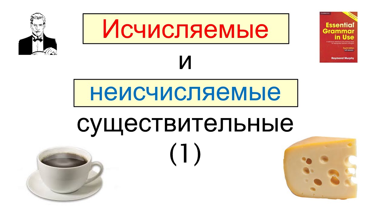 Исчисляемые и неисчисляемые существительные в английском.