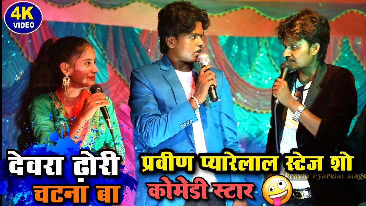 देवरा ढोड़ी चटाना बा 💥 अंगिका कॉमेडी स्टार प्रवीण प्यारेलाल का न्यू स्टेज शो Pravin Pyarelal comedy
